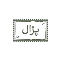 پژال استایل