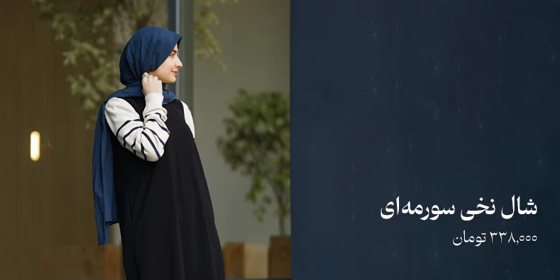 شال نخی سورمه‌ای مناسب بهار