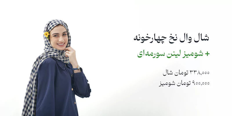 شال نخی و شومیز لینن