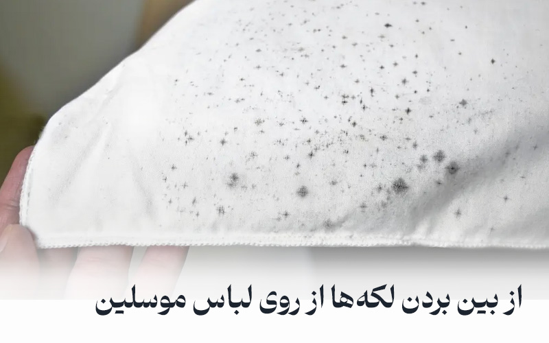 از بین بردن لکه از روی لباس موسلین