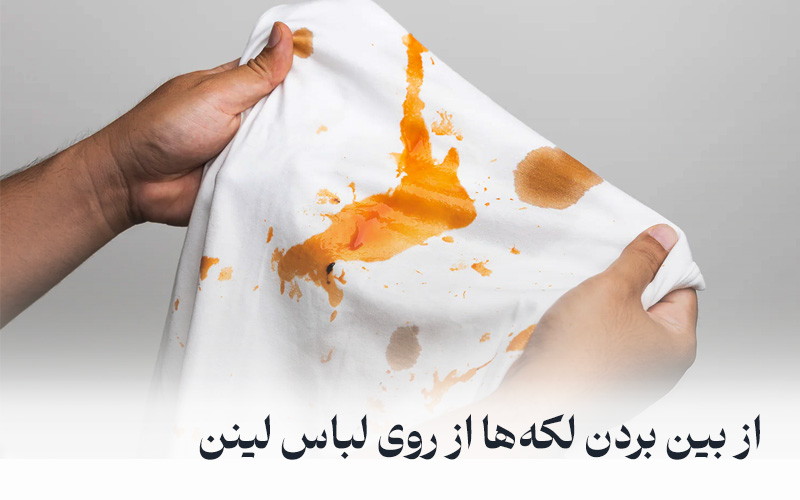 از بین بردن لکه روی لباس لینن