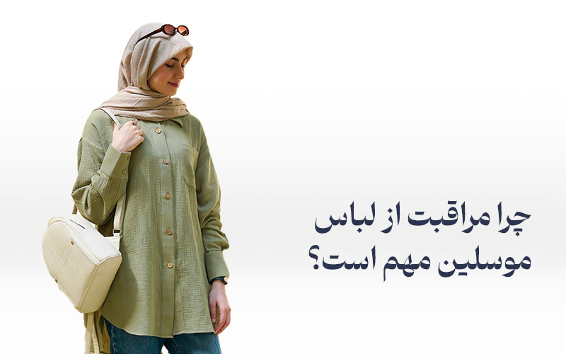 چرا مراقبت از لباس موسلین مهم است؟