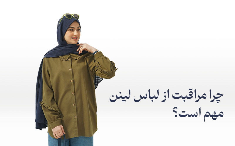 چرا مراقبت از لباس لینن مهم است؟