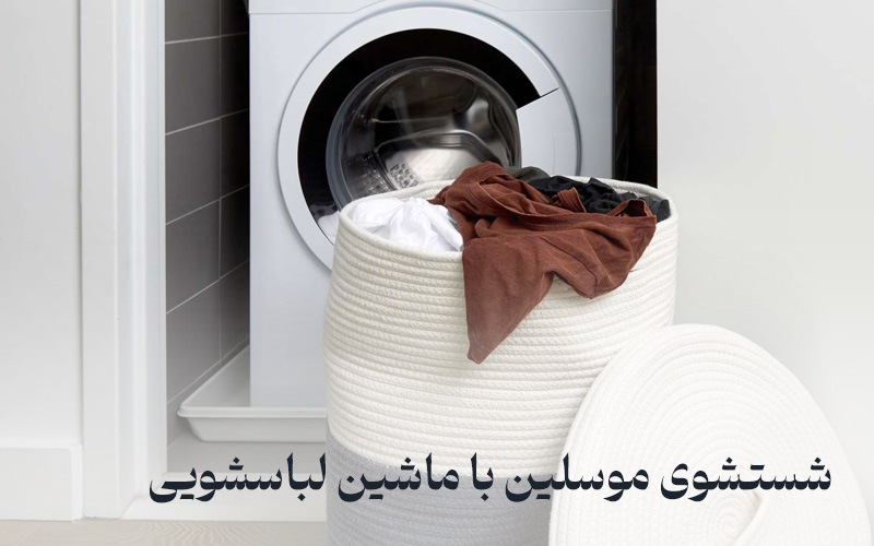 شستشوی موسلین با ماشین لباسشویی
