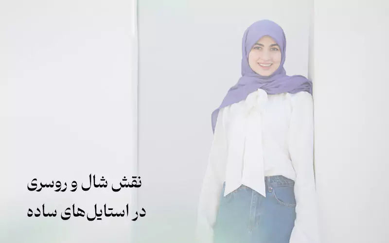 نقش شال و روسری در استایل‌های ساده
