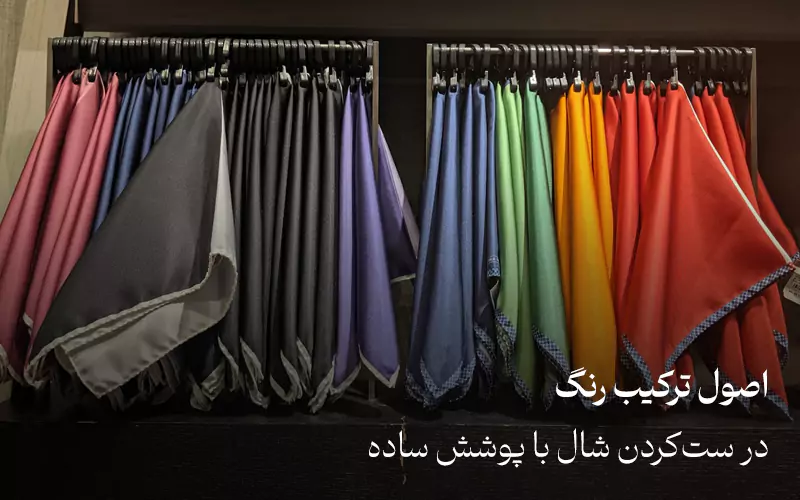 اصول ترکیب رنگ در ست کردن روسری و شال