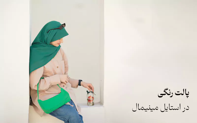 پالت رنگی در استایل مینیمال