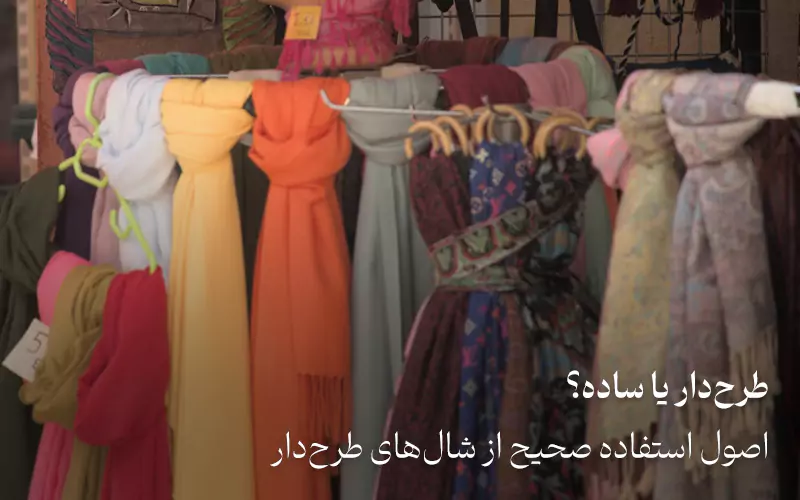 روسری ساده یا طرح دار